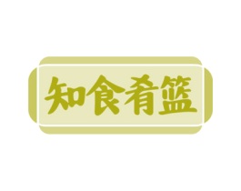 知食肴篮