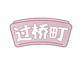 过桥町