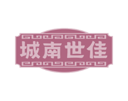 城南世佳