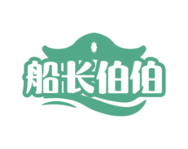 船长伯伯