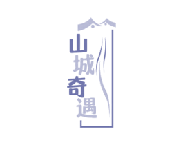 山城奇遇