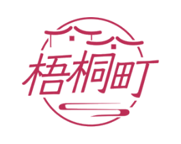 梧桐町