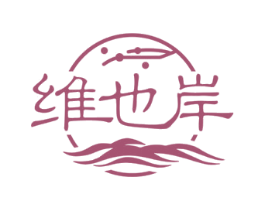 维也岸