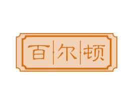 百尔顿