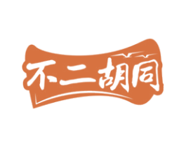 不二胡同