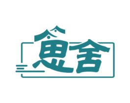 思舍 第43类餐饮酒店商标转让 注册号77343689