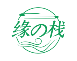 缘栈