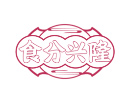 食分兴隆