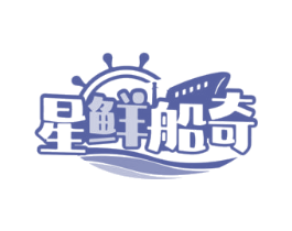 星鲜船奇 第43类餐饮酒店商标转让 注册号76894337