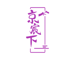 京宸下