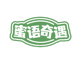 蜜语奇遇