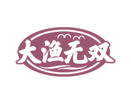 大渔无双
