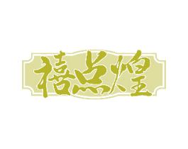 禧点煌