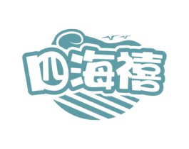 四海禧