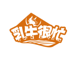 乳牛很忙