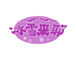 冰雪来耶