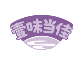 壹味当佳