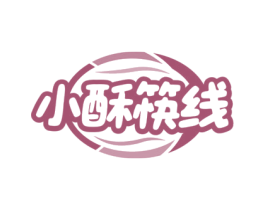 小酥筷线