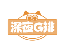 深夜G排