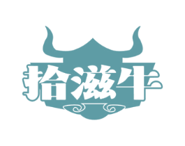 拾滋牛