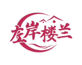 左岸楼兰