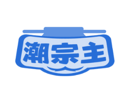 潮宗主
