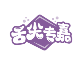 舌尖专嘉