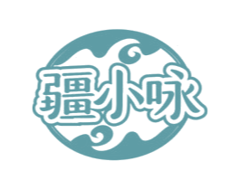 疆小咏