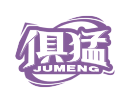 俱猛