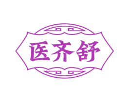 医齐舒
