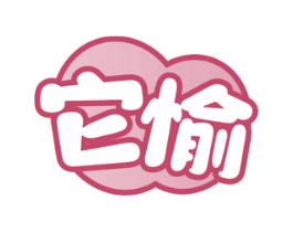 它愉