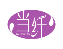 当纤