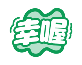 幸喔