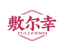 敷尔幸 FULLERSIM