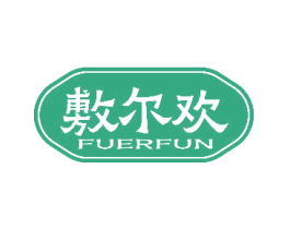敷尔欢 FUERFUN