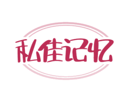 私佳记忆