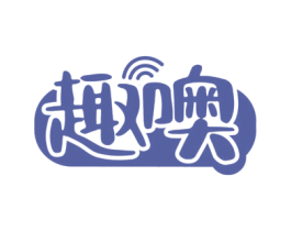 趣噢
