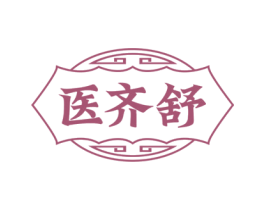 医齐舒