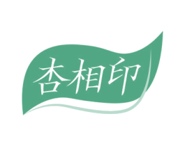杏相印