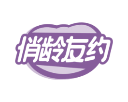 俏龄友约
