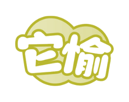 它愉