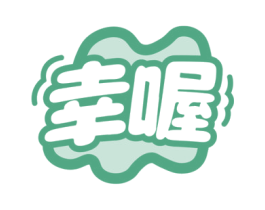 幸喔