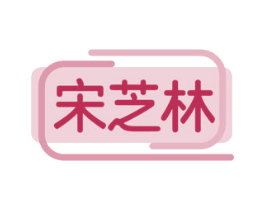 宋芝林
