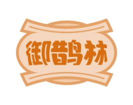 御鹊林