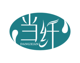 当纤