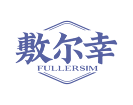 敷尔幸 FULLERSIM