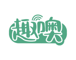 趣噢