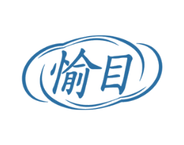愉目