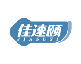 佳速颐