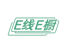E线E橱